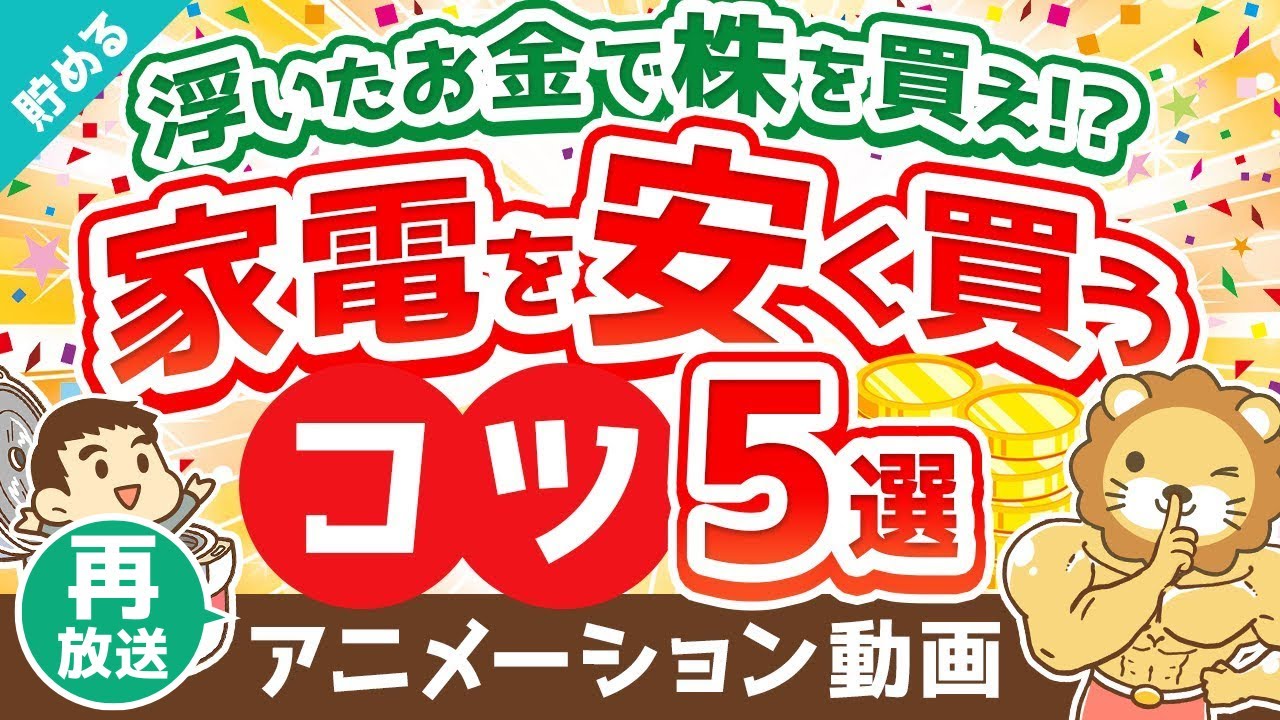 【再放送】【3割引で購入可能】家電を安く買うコツ5選【貯める編】：（アニメ動画）第396回