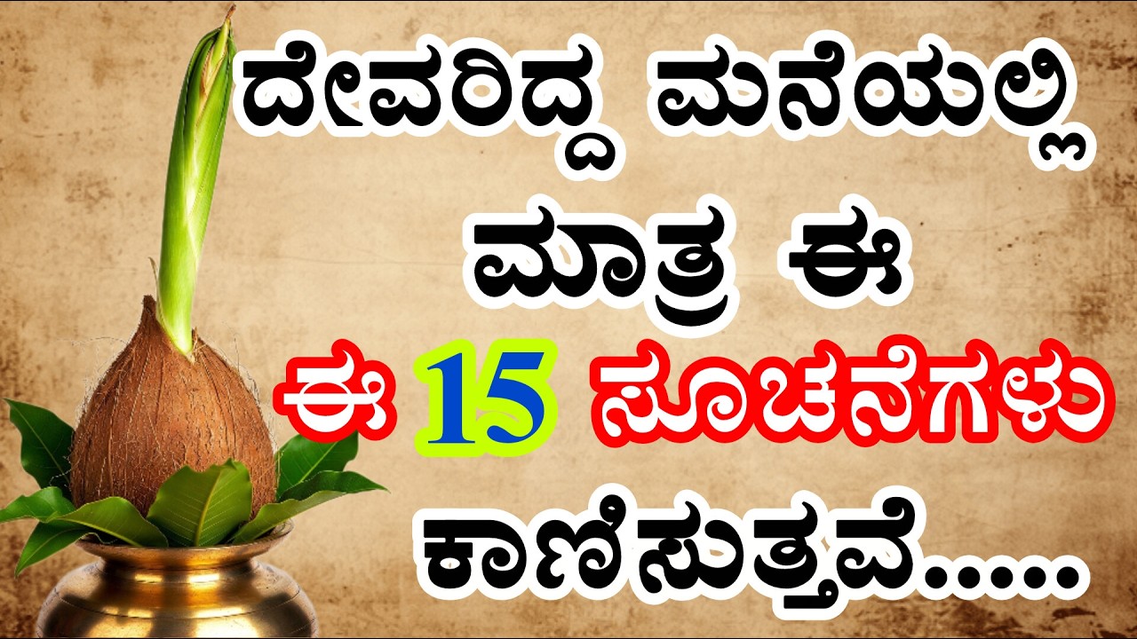 ದೇವರಿದ್ದ ಮನೆಯಲ್ಲಿ ಮಾತ್ರ ಈ 15 ಲಕ್ಷಣಗಳು ಕಾಣಿಸುತ್ತವೆ/pooja tips kannada/ಪೂಜಾ ವಿಧಾನ/#viralvideo