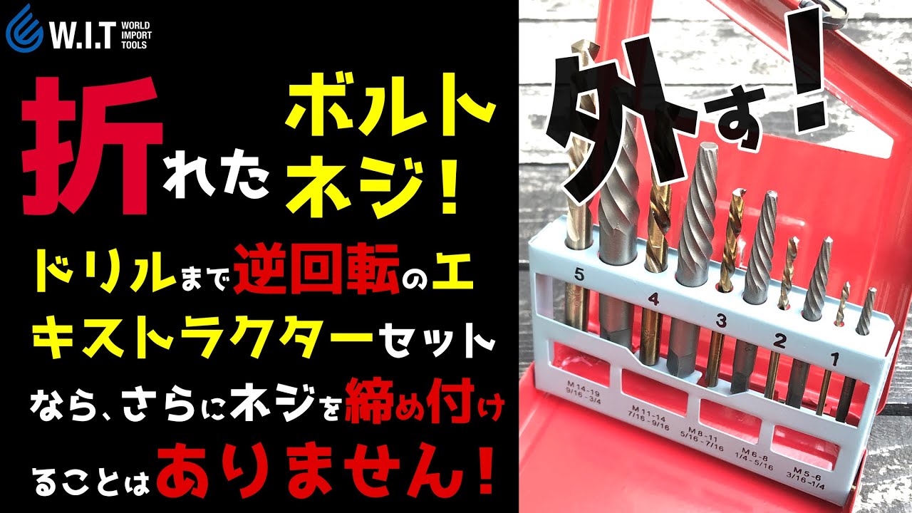 なめたり、折れたネジやボルトを外すエキストラクター（逆タップ）｜逆回転ドリルが付いた無敵のエキストラクターセット！