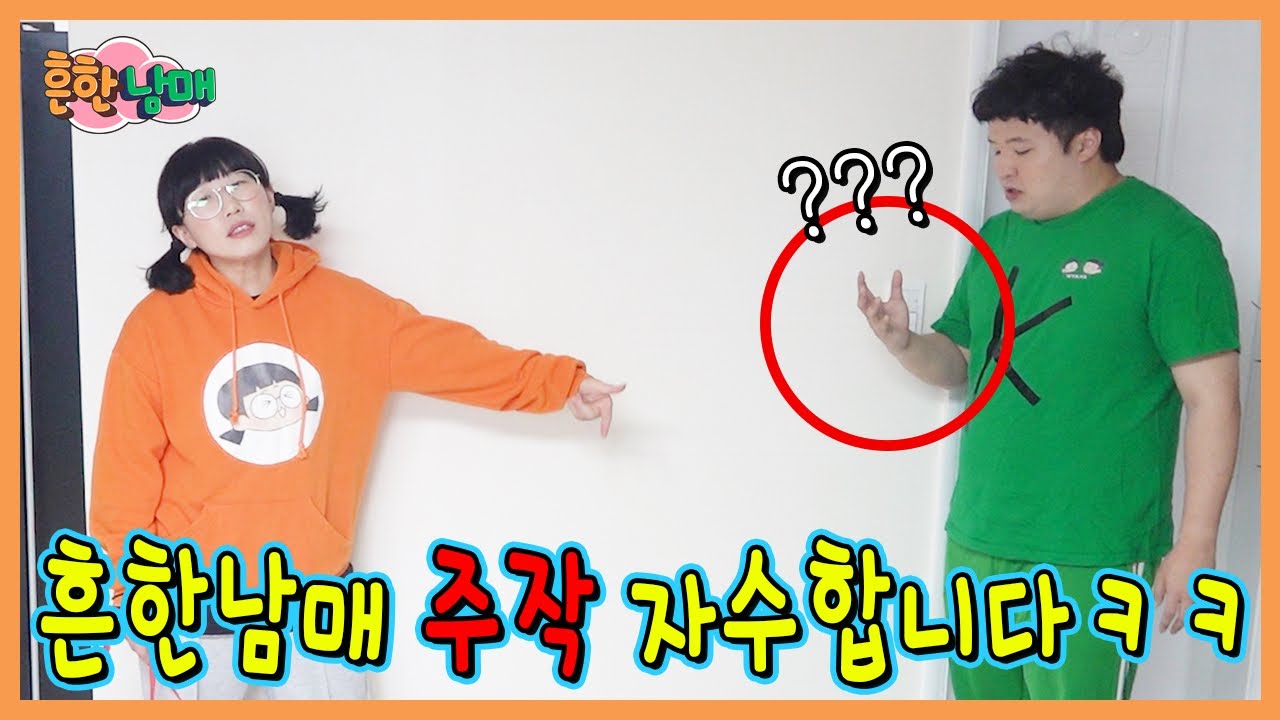 흔한남매 주작 자수합니다.... 옥에티2탄ㅋㅋㅋ(흔한남매)