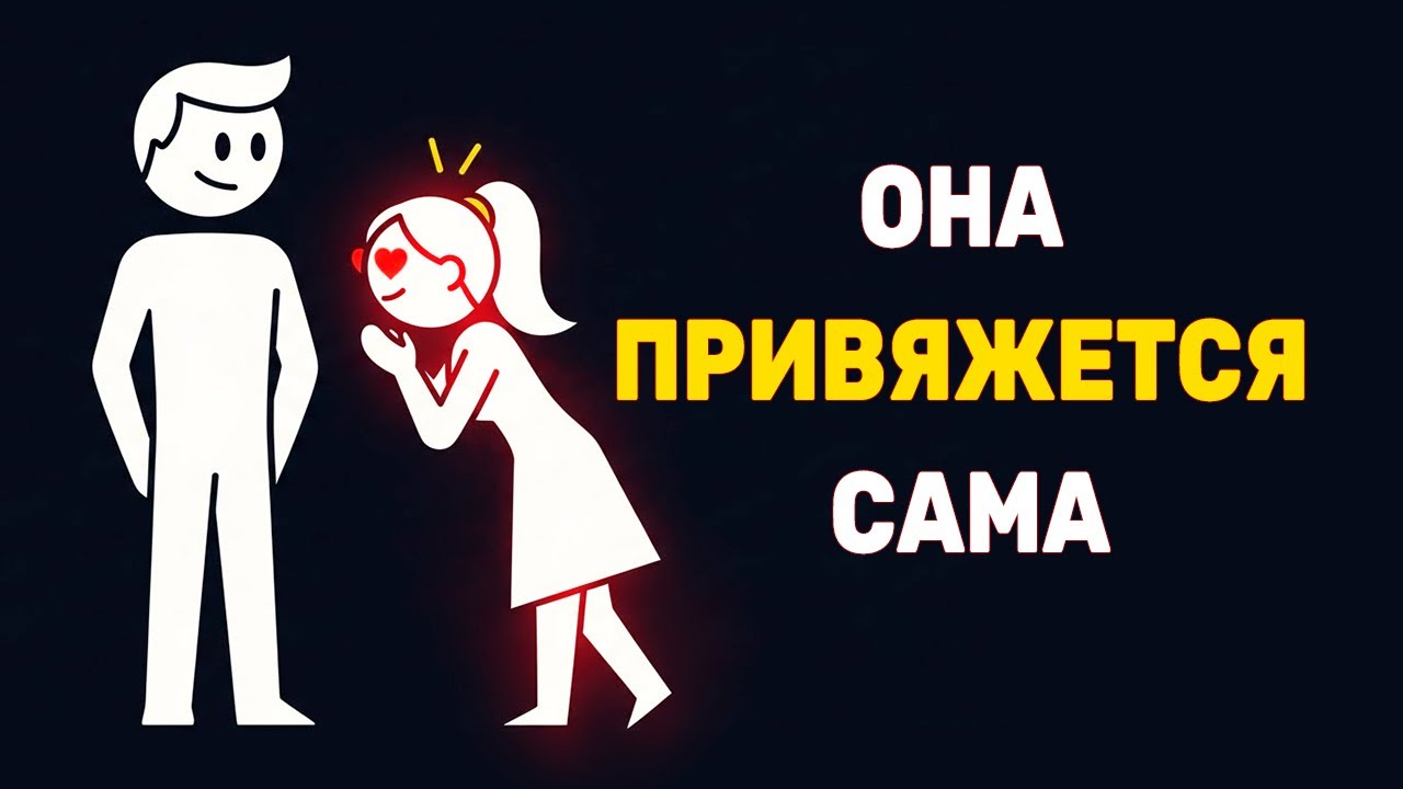 Как привязать к себе девушку. МОЩНЫЕ  ПРИЕМЫ