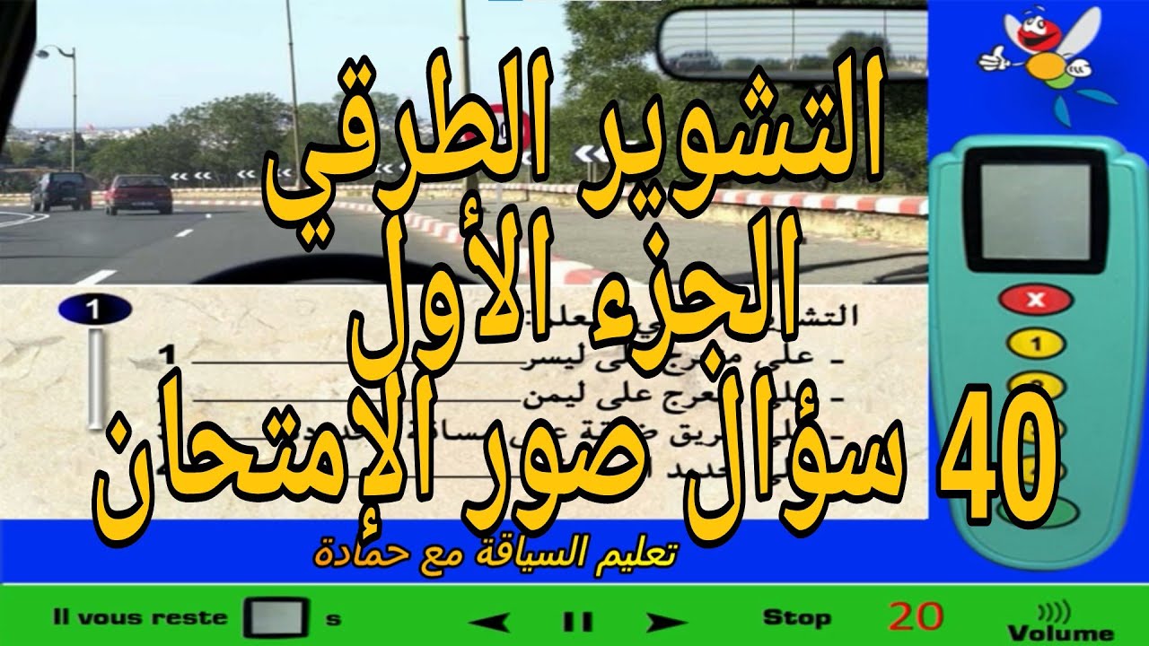 محور الشوير الطرقي الجزء الأول 40سؤال نفس الأسئلة نفس الصور الإمتحان PDF