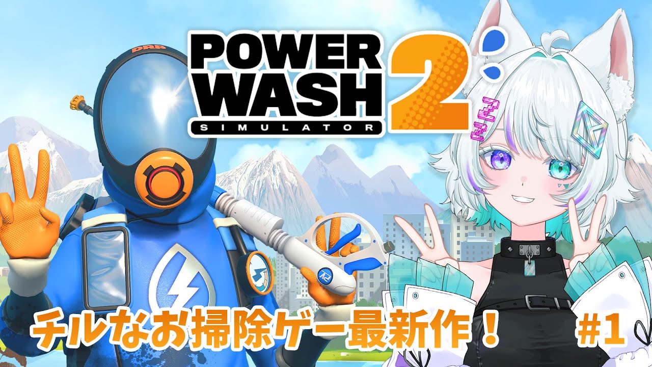 【PowerWashSimulator2】お話ししながら♪今宵も汚れを落としてあげようね🫧🐺#2【眠瑠おみ/新人Vtuber】