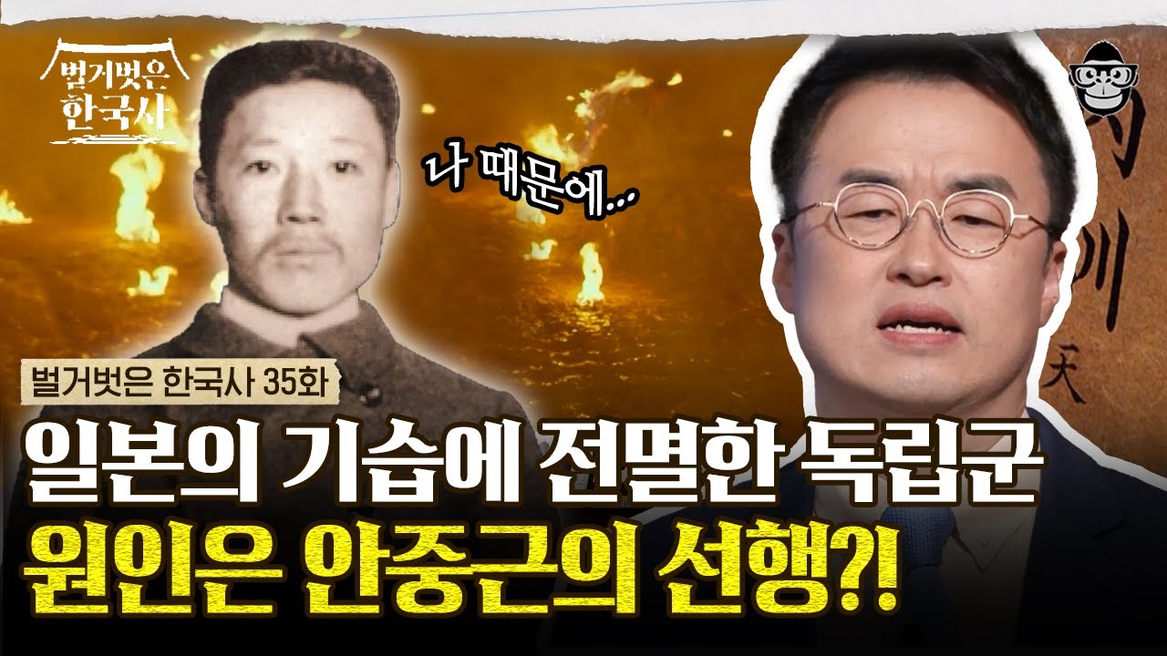 자신이 살려준 일본 포로에게 뒤통수 맞은 박애주의 안중근! 교장 선생님에서 의병 지휘관이 된 안중근 의사 이야기 | #벌거벗은한국사 안중근편