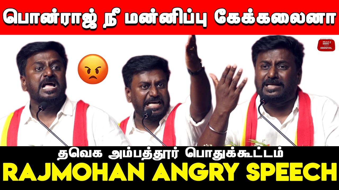 பொன்ராஜ் நீ மன்னிப்பு கேக்கலைனா நடக்கறதே வேற😡| Rajmohan Angry Speech | TVK Ambattur Meeting