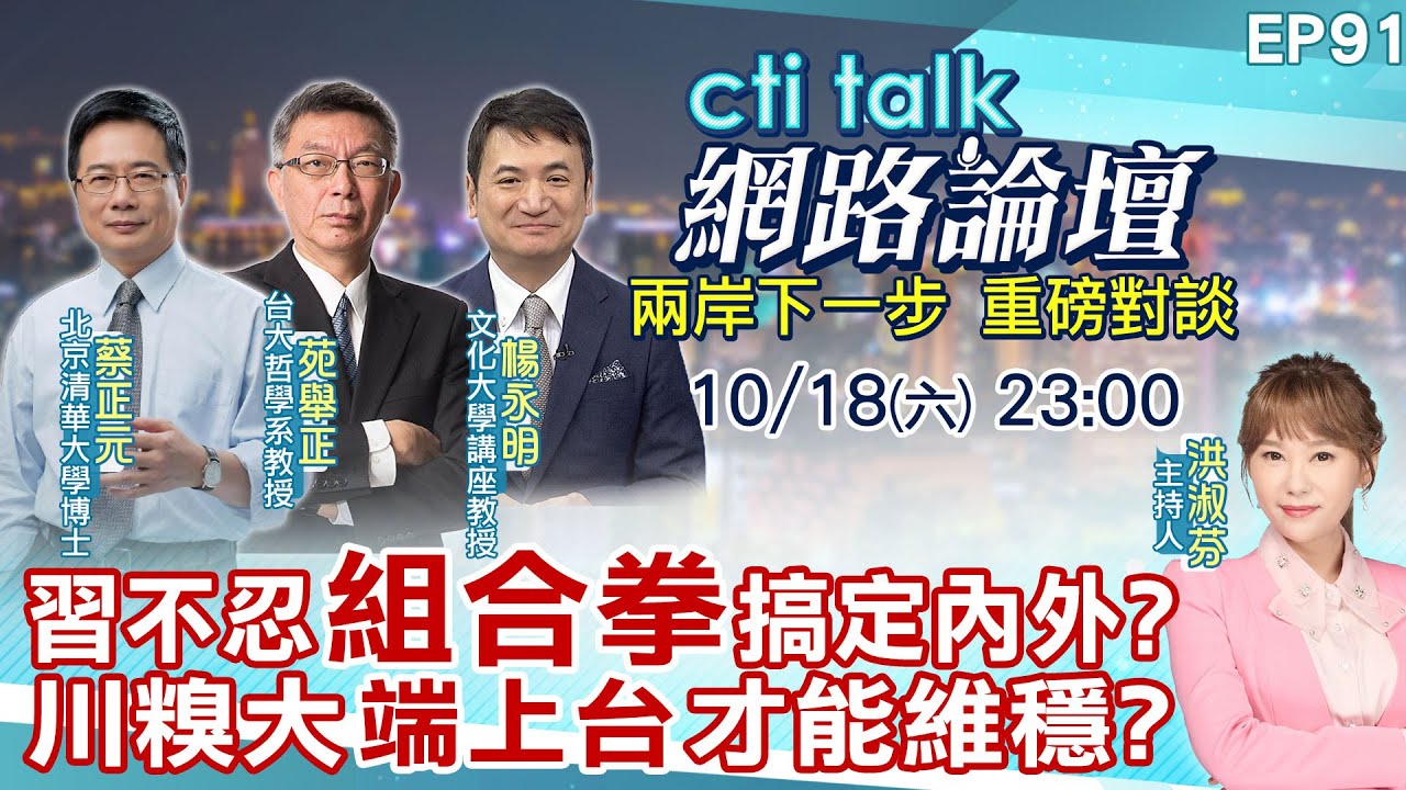 【#ctitalk網路論壇】習不忍