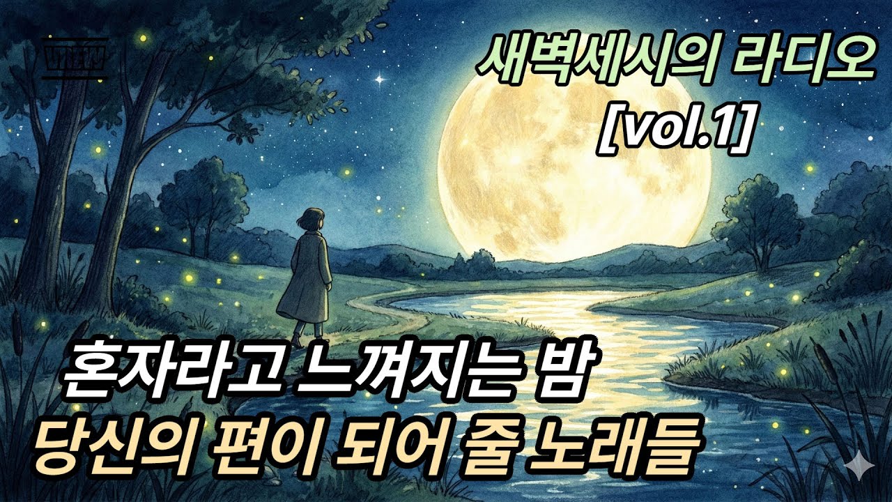 🌙 참았던 눈물이 왈칵 쏟아지는 밤.. 지친 당신을 안아주는 지브리 감성 힐링곡 모음 🎧 / 새벽 감성