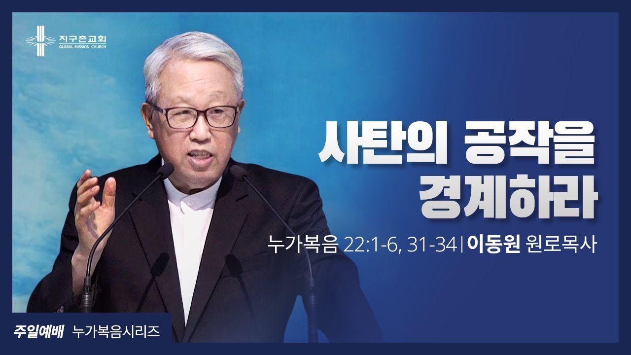 [지구촌교회] 주일예배 | (56) 사탄의 공작을 경계하라 | 이동원 원로목사 | 2022.01.16