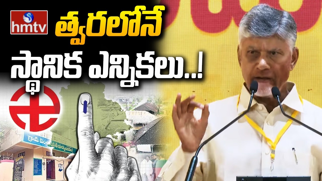 త్వరలోనే స్థానిక ఎన్నికలు..! | AP Local body elections | CM Chandrababu | hmtv