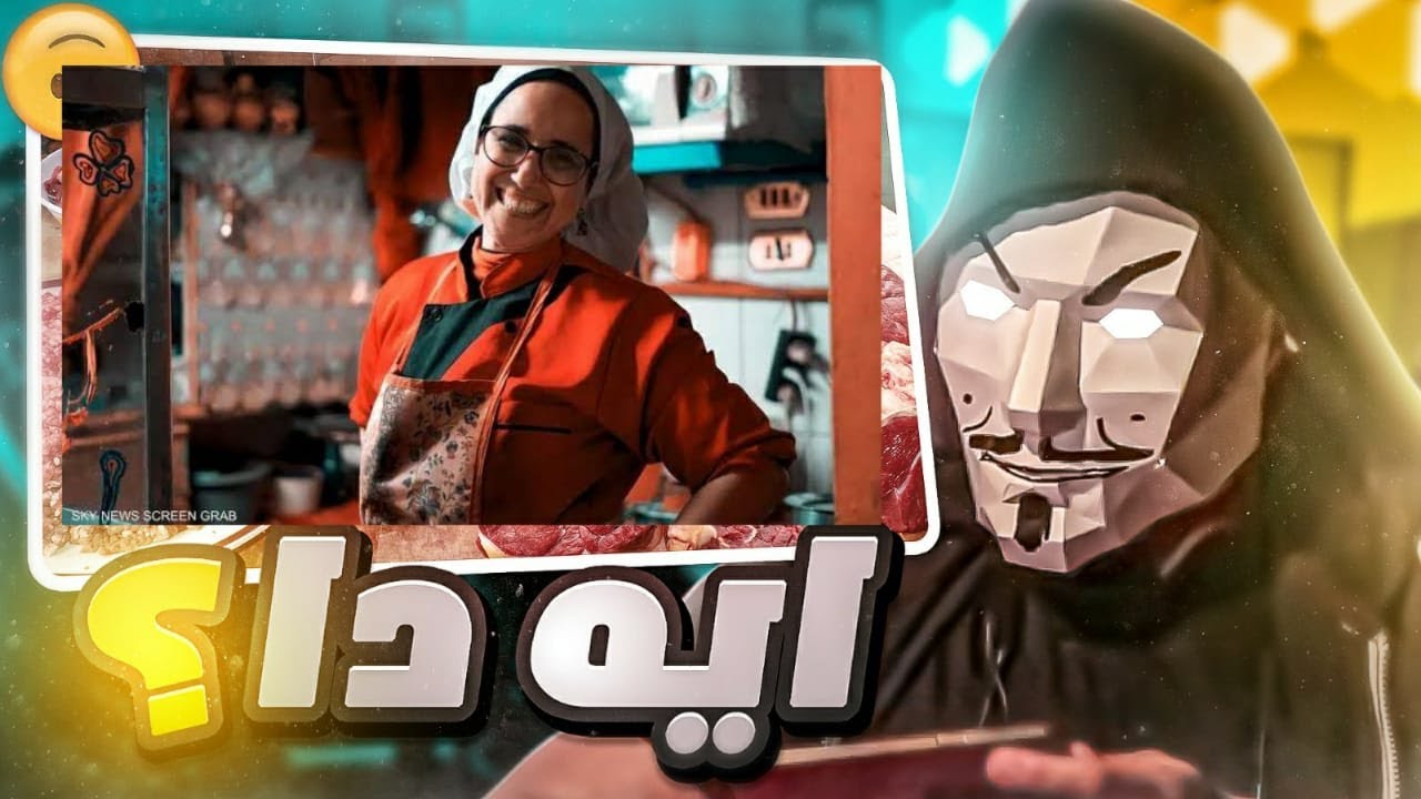 تحليل ظهور مطعم ماما دهب - تاكل و انت ساكت و تروح