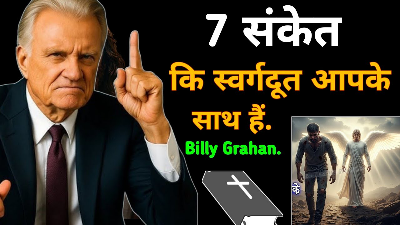 7 संकेत कि स्वर्गदूत आपके साथ हैं | Billy Grahan