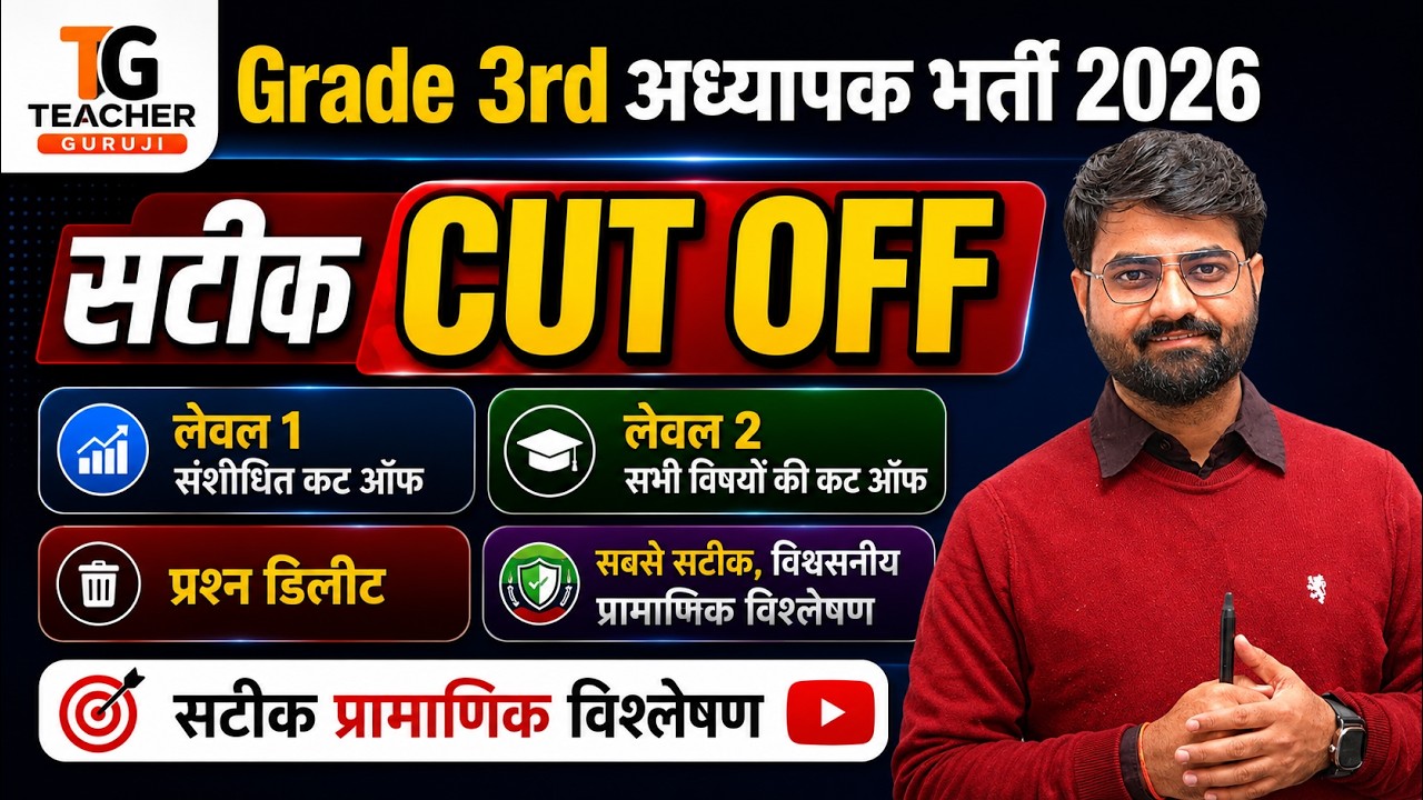 REET MAINS cut off 2026 | 3rd grade cut off 2026 | अध्यापक भर्ती 2026 cut off | reet mains ans key,