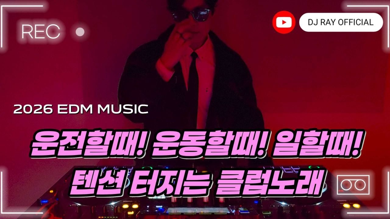 2026 EDM MIXSET 🔥 2026클럽노래 운전할때 운동할때 일할때 텐션 터지는 클럽노래 / 헌팅포차 / EDM / 헬스노래 / 클럽노래