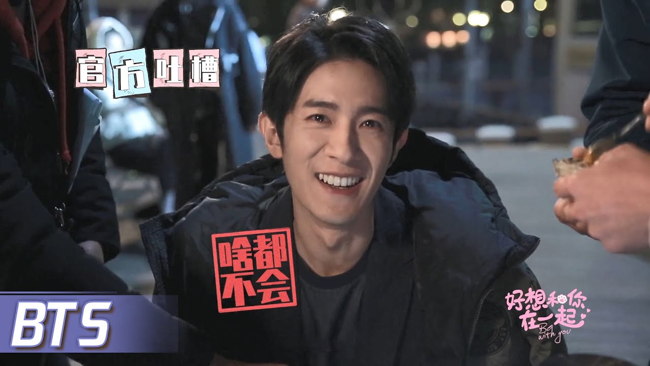 独家花絮：纪老师有什么是不会的？官方吐槽最为致命【好想和你在一起 Be with You】