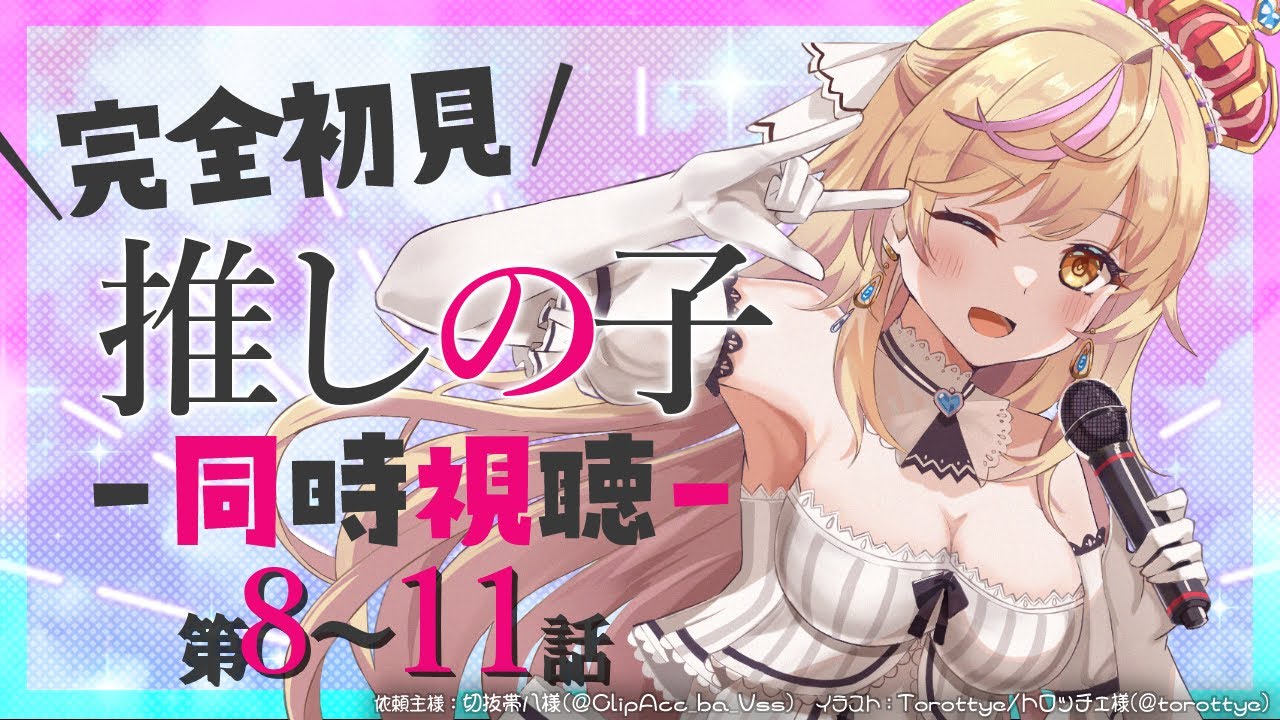 【同時視聴/＃8~11】【推しの子】を完全初見でみんなと見る！【初見さん歓迎✨/#まれnow 】