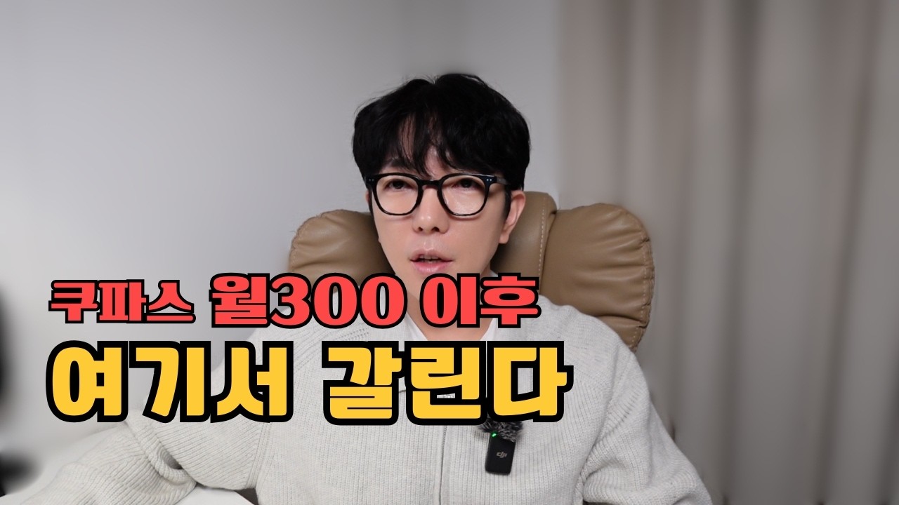 #10 쿠팡파트너스, 월300에서 더 크게 버는 5가지 방법