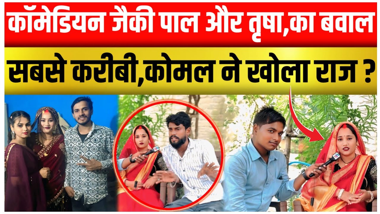 Comedian Jacky pal !! तृषा तिवारी कॉमेडीयन जैकी पाल!! के बीच बड़ा विवाद ?