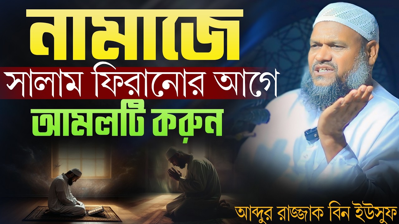 ফরজ নামাজে সালাম ফিরানোর আগে আমলটি বেশীরভাগ মানুষ জানেন না | আব্দুর রাজ্জাক বিন ইউসুফ নতুন ওয়াজ
