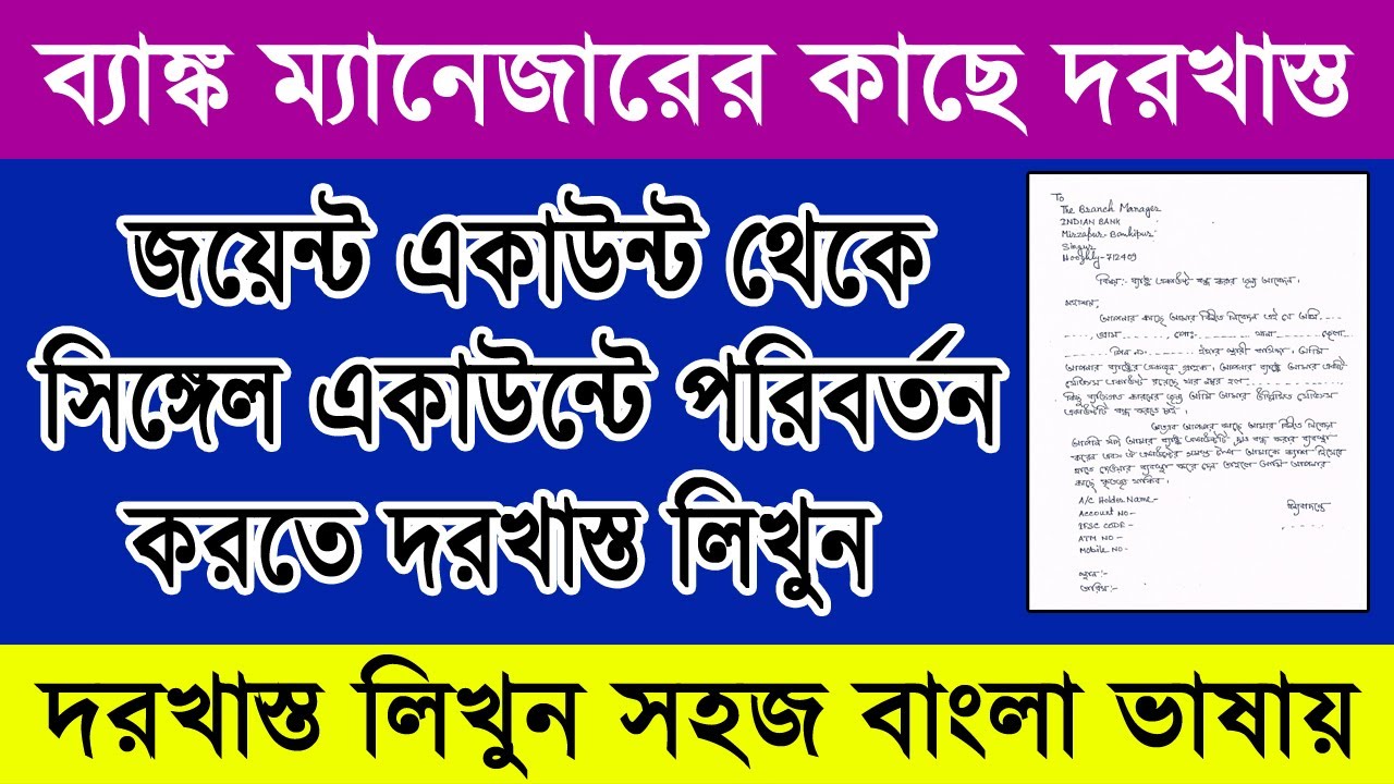 How to Write an Application Joint Account to Single Account convert application in bengali