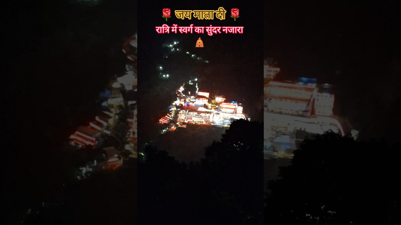 रात्रि में स्वर्ग का सुंदर नजारा🛕 #vaishnodevi #vaishnodeviyatra #swarg #shorts #viralvideo #youtube