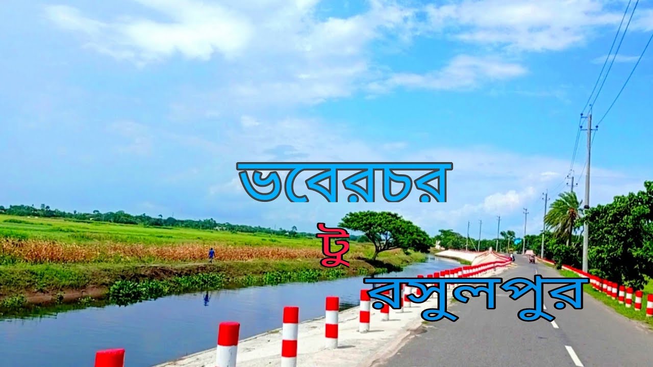 ভবেরচর টু রসুলপুর