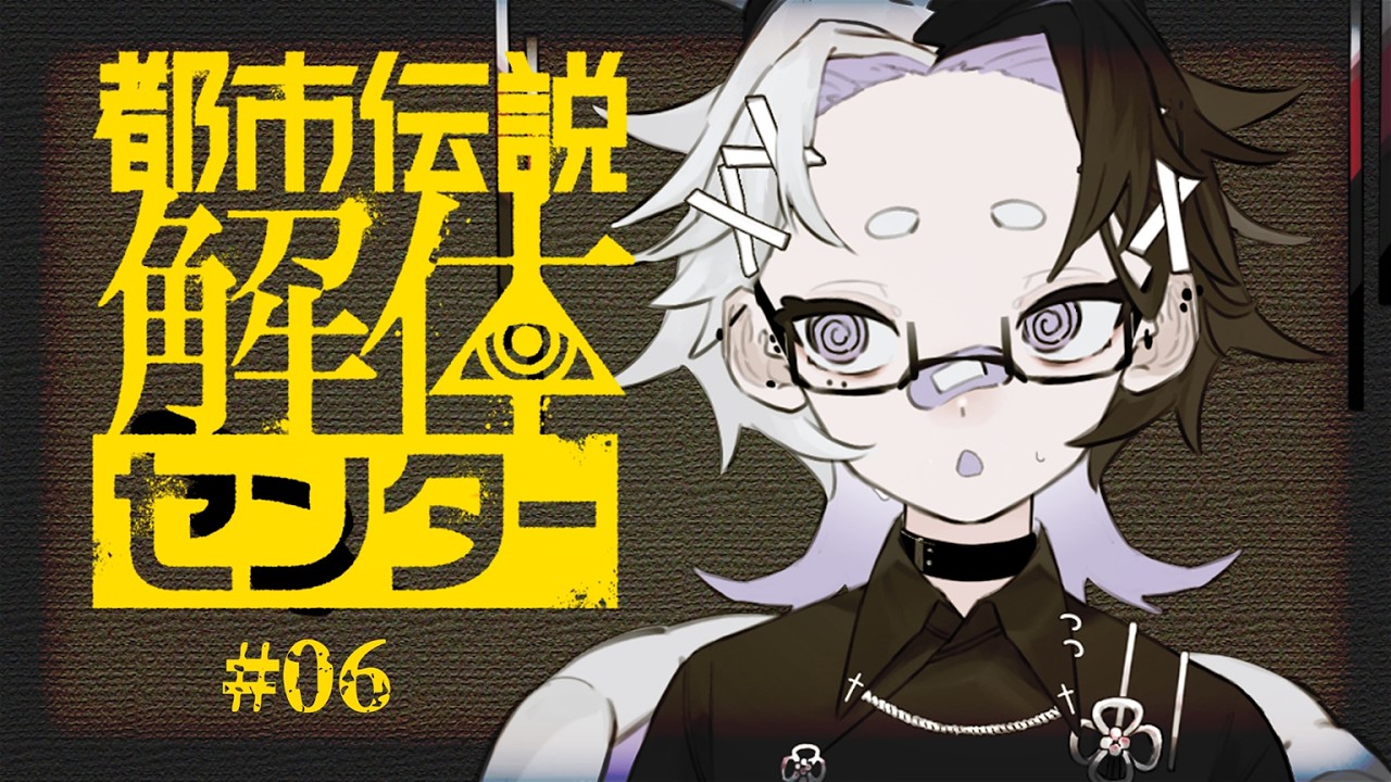 都市伝説解体センター┊楽しみにしてた第4話！謎は深まっていくばかりなのだ‥ #06