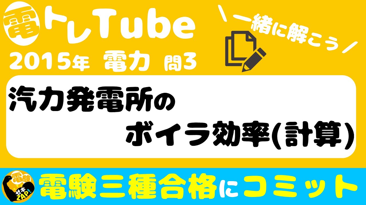 電験三種/電力/過去問☆汽力発電所のボイラ効率☆ゼキザップ！と一緒に解いてみよう♪【2015年(平成27年)問3】