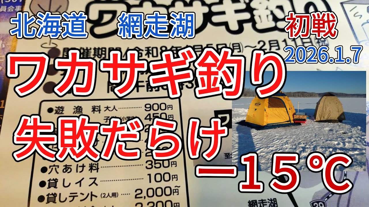 失敗だらけ  わかさぎ釣り  網走湖　遠景 2026.1.7