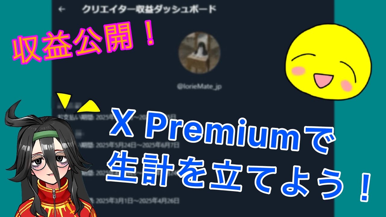 【無理】X premiumで生計を立てよう！【収益公開】