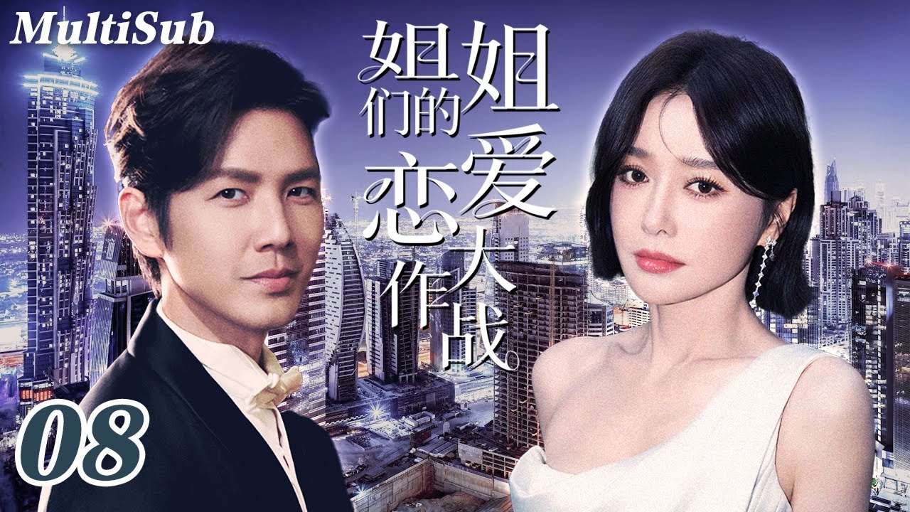 2026最新都市情感爽剧✅【FULL】姐姐们的恋爱大作战EP08|钓系姐姐秦岚被年下奶狗狠狠追爱💋蓝盈莹贺鹏拉扯虐恋💔郑合惠子叶盛佳相爱相杀💥姐妹团甜蜜抓马爱情开场！