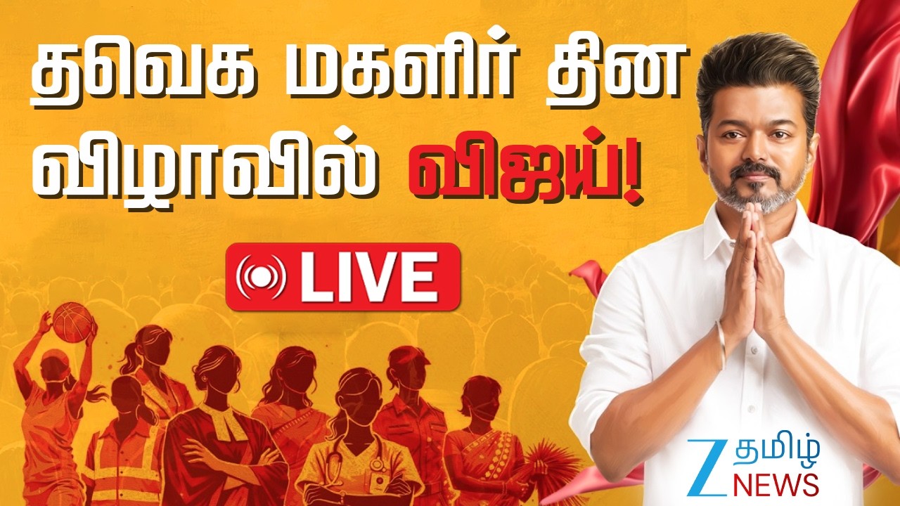 🔴LIVE: TVK Vijay at Women’s Day Event | மகளிருக்கான முக்கிய திட்டங்கள்: தவெக தலைவர் விஜய் அறிவிப்பு