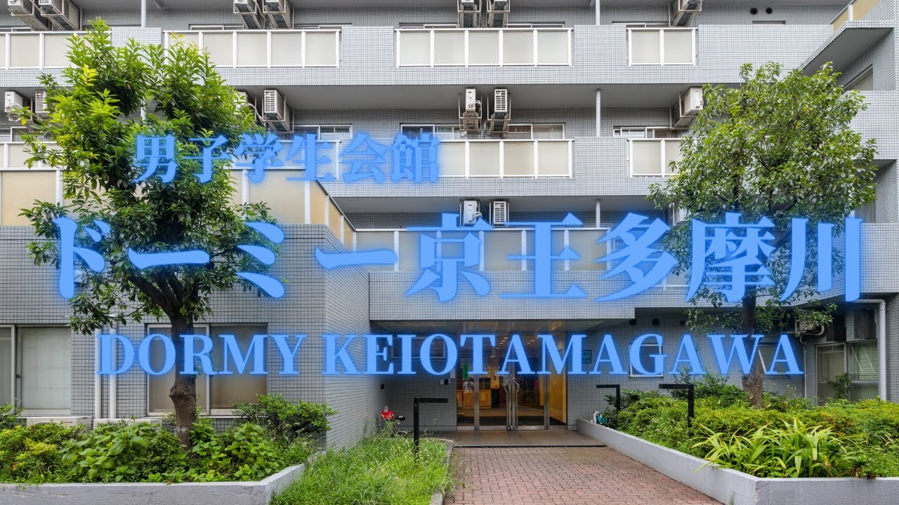 【首都圏】ドーミー京王多摩川 学生寮・学生会館　物件紹介【学生会館ドーミー】