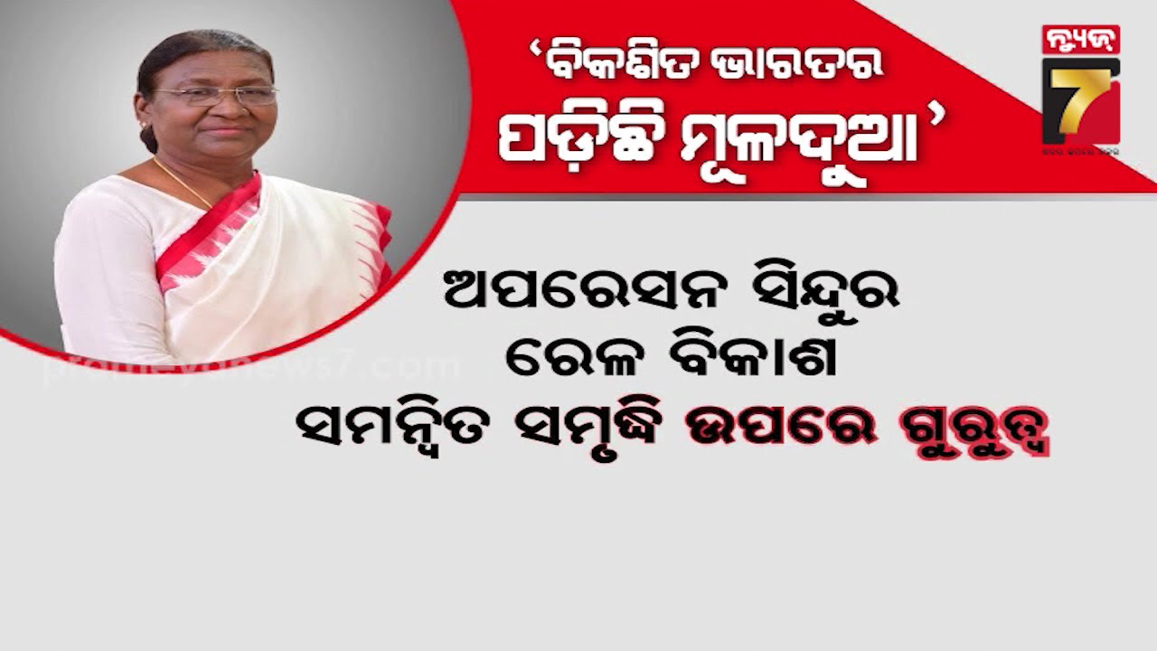 Budget Session 2026 |ସଂସଦର ବଜେଟ ଅଧିବେଶନ ଆରମ୍ଭ, ସରକାରଙ୍କ ବିକାଶ ମୂଳକ କାର୍ଯ୍ୟକୁ ଉପସ୍ଥାପନ କଲେ ରାଷ୍ଟ୍ରପତି