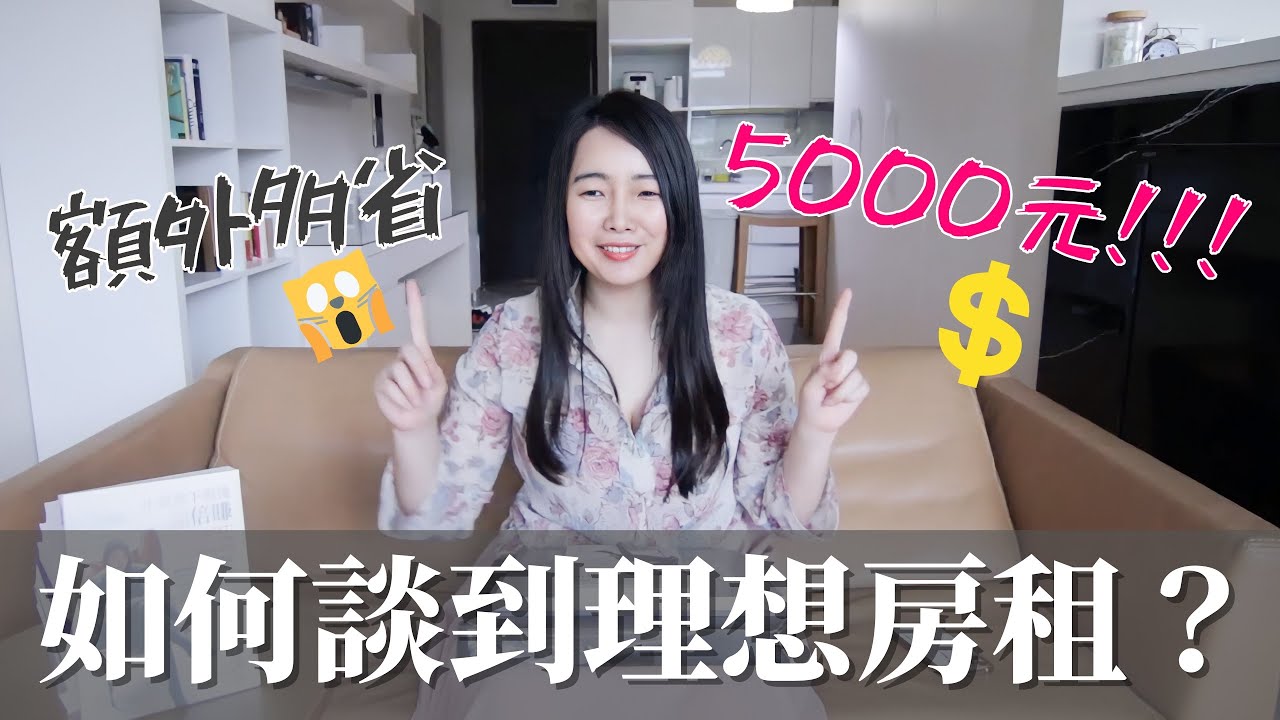 [蕾咪] 每月多省5000元！租屋議價5個技巧？3天內搬新家怎麼做到的？