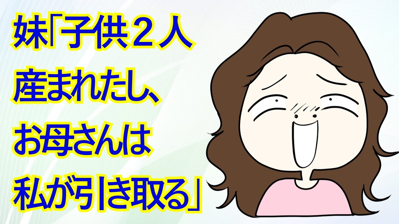 妹「子供２人産まれたし、お母さんは私が引き取る」私「別に良いけどお母さんは家事育児しないよ？今もお金も入れてもらってないし」母「そうよ」→妹が強引に母を連れて行った結果