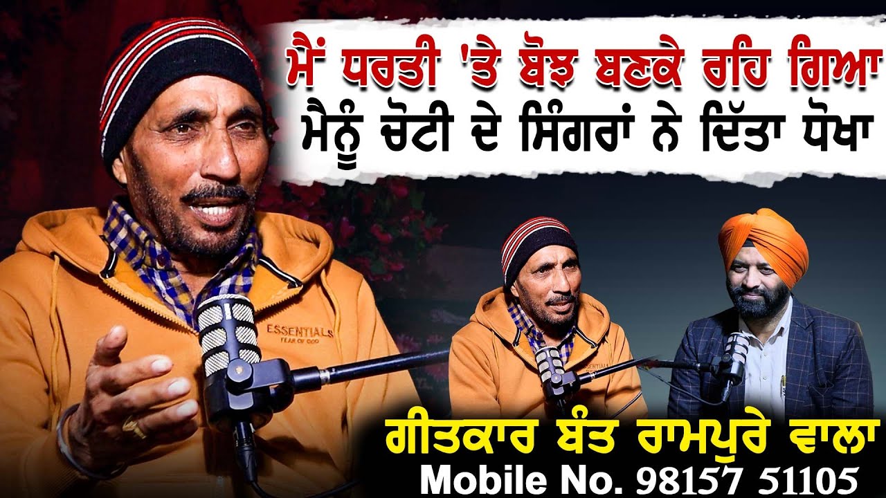 ਮੈਨੂੰ ਚੋਟੀ ਦੇ ਸਿੰਗਰਾਂ ਨੇ ਦਿੱਤਾ ਧੋਖਾ, ਮੈਂ ਧਰਤੀ ਤੇ ਬੋਝ ਬਣਕੇ ਰਹਿ ਗਿਆ | Podcast ਗੀਤਕਾਰ Bant Rampura Wala