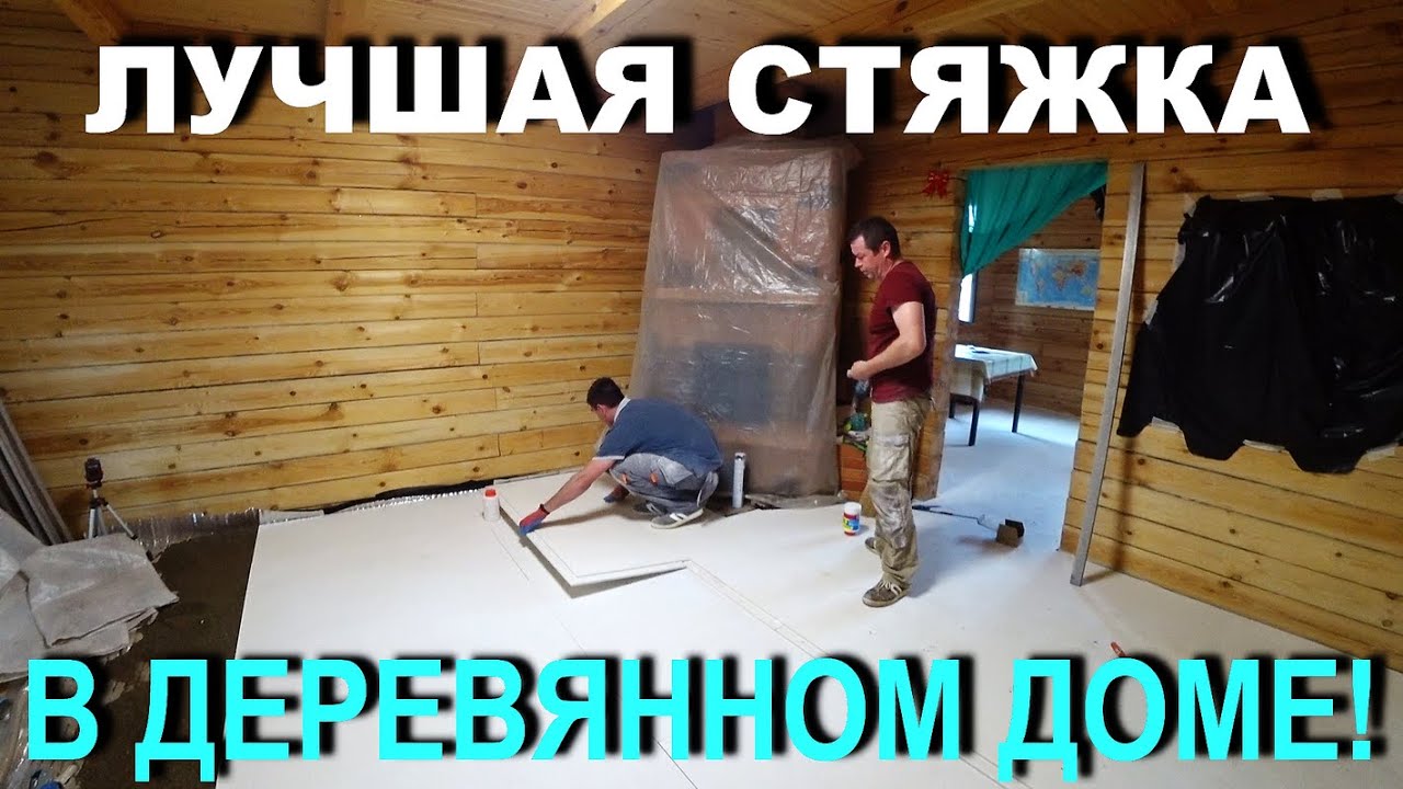ЛУЧШАЯ СТЯЖКА в деревянном доме! ОТЗЫВ ЗАКАЗЧИКА|