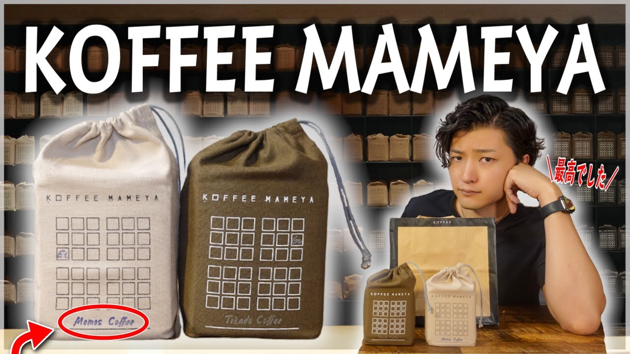 KOFFEE MAMEYAさんの魅力を全力で語ります/ 韓国のMomos Coffeeの豆をゲットしたのでハンドドリップで淹れてみた