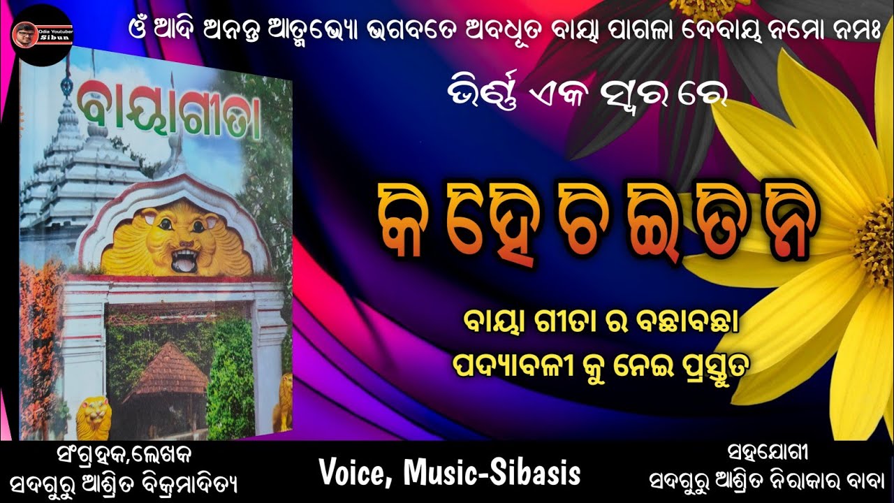 Baya Gita kahe chaitan କହେ ଚଇତନ ଭିନ୍ନ ଏକ ସ୍ୱରରେ