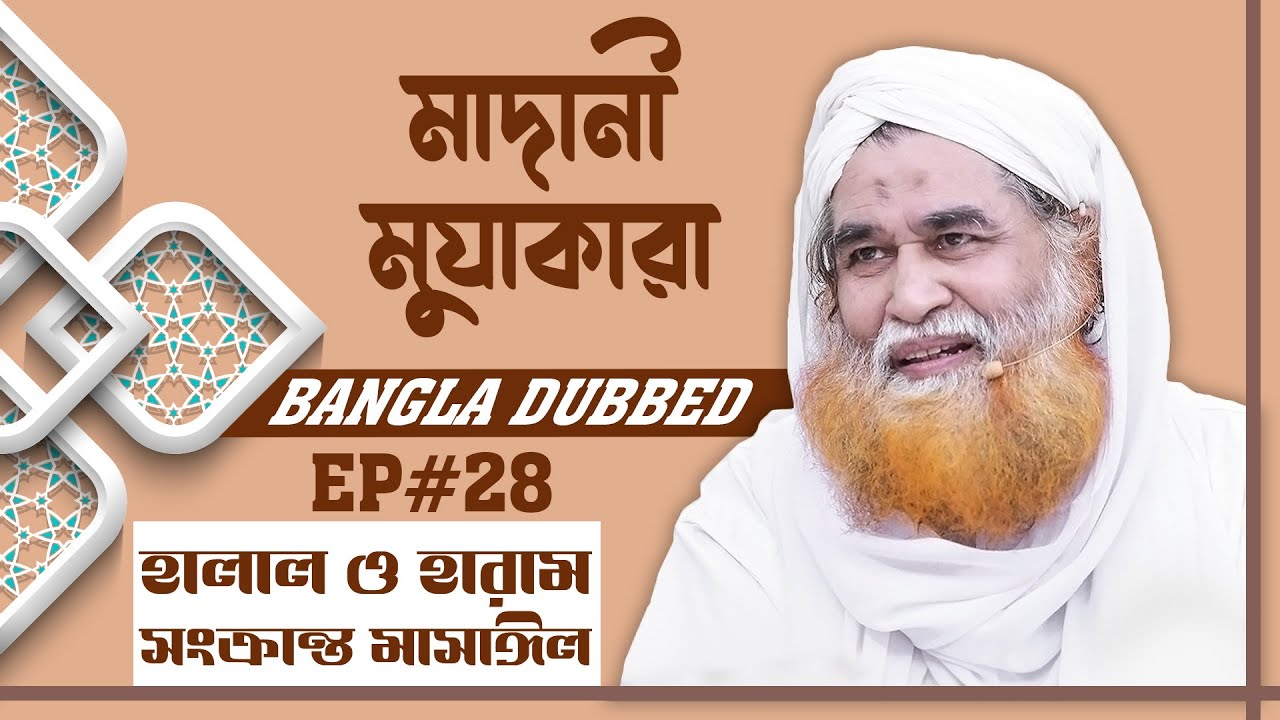 Madani Muzakara Bangla┆হালাল ও হারাম সংক্রান্ত মাসাঈল┆মাদানী মুযাকারা┆Ep#28