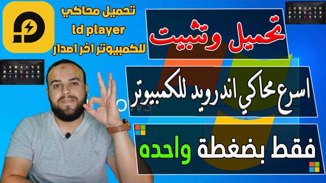 طريقه تحميل وتشغيل اسرع محاكي اندرويد للكمبيوتر | طريقة تحميل وتشغيل متجر بلاي علي الكمبيوتر _ 2025