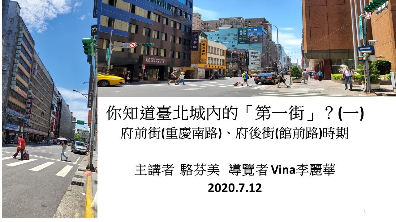 你知道臺北城內的「第一街」？(一)府前街(重慶南路)、府後街(館前路)時期主講者  駱芬美   導覽者 Vina李麗華2020.7.14(更新版)