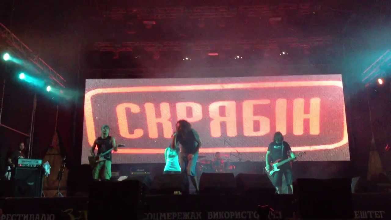 Скрябін - Клей (live @ ЗАХІД 17.08.2013)
