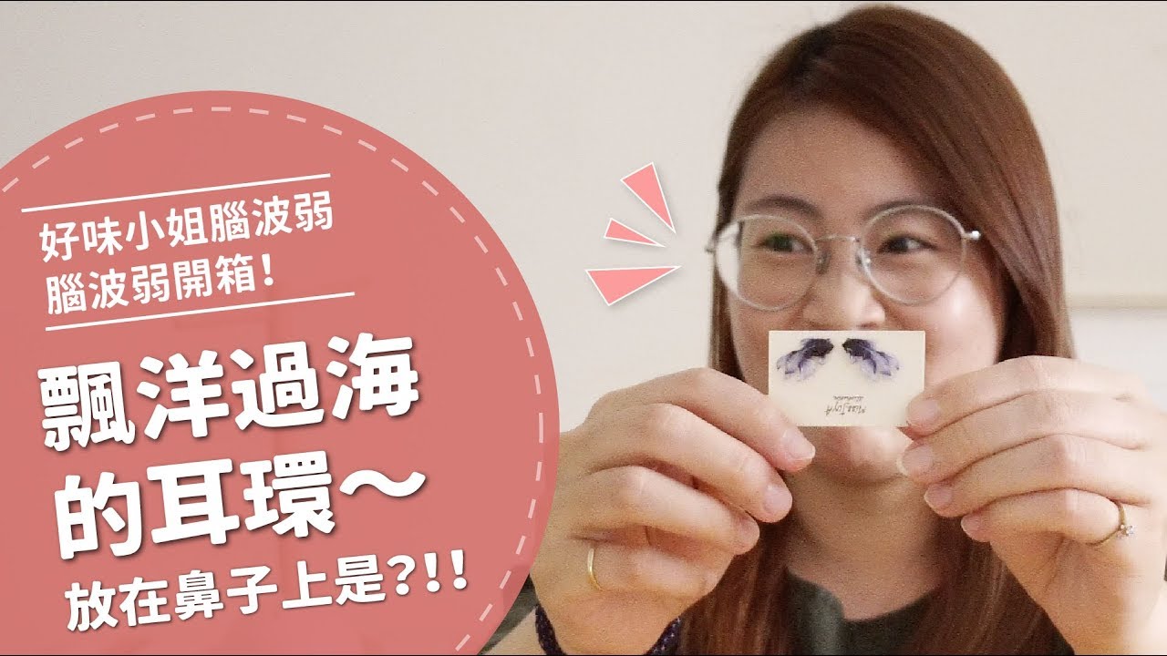 開耳環開到鼻子上去？脆脆的形象去哪了...【腦波弱開箱】EP9