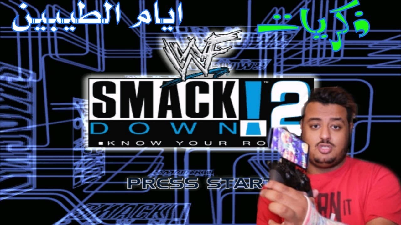 مصارعة الطيبين : ذكريات لعبة  WWF SMACKDOWN! 2 - KNOW YOUR ROLE