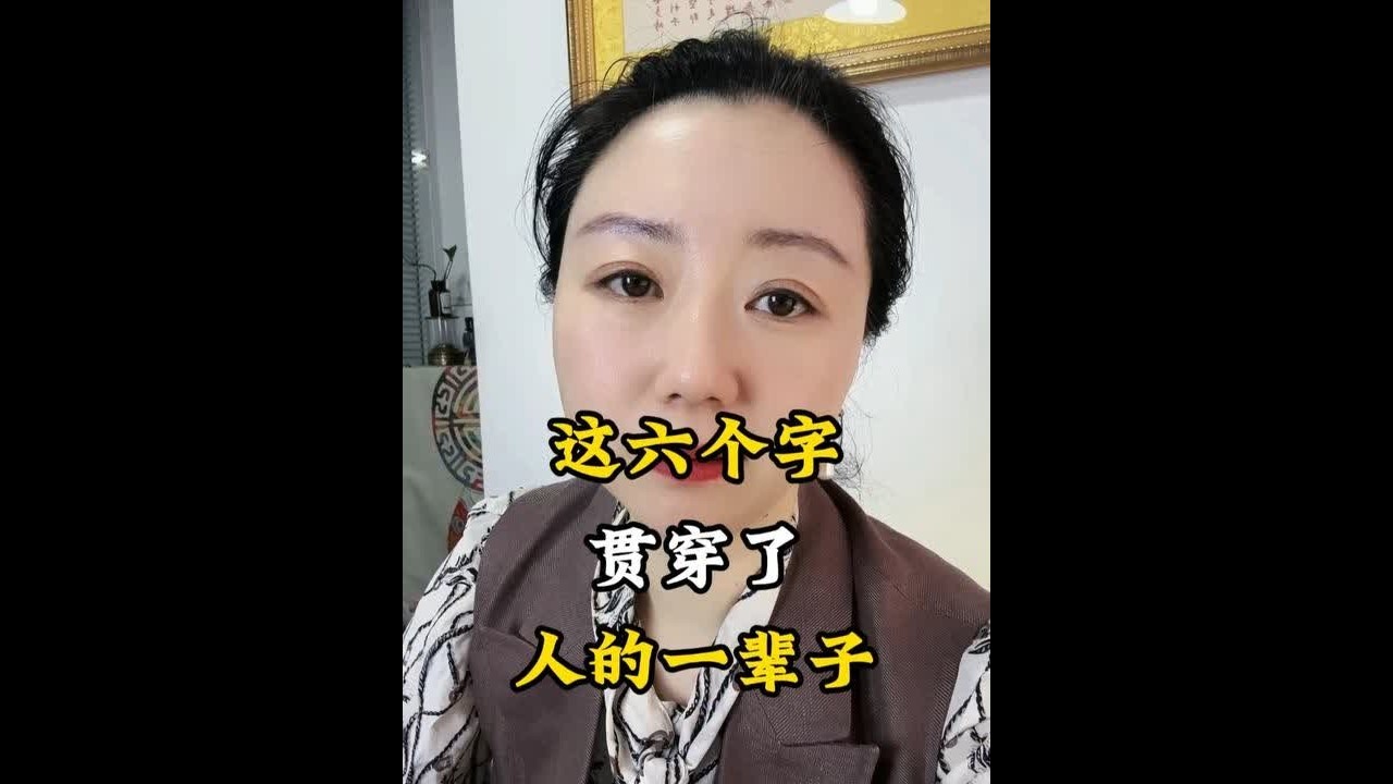人这一生，其实就六个字！ #生活 #认知 #情感 #思维 #习惯