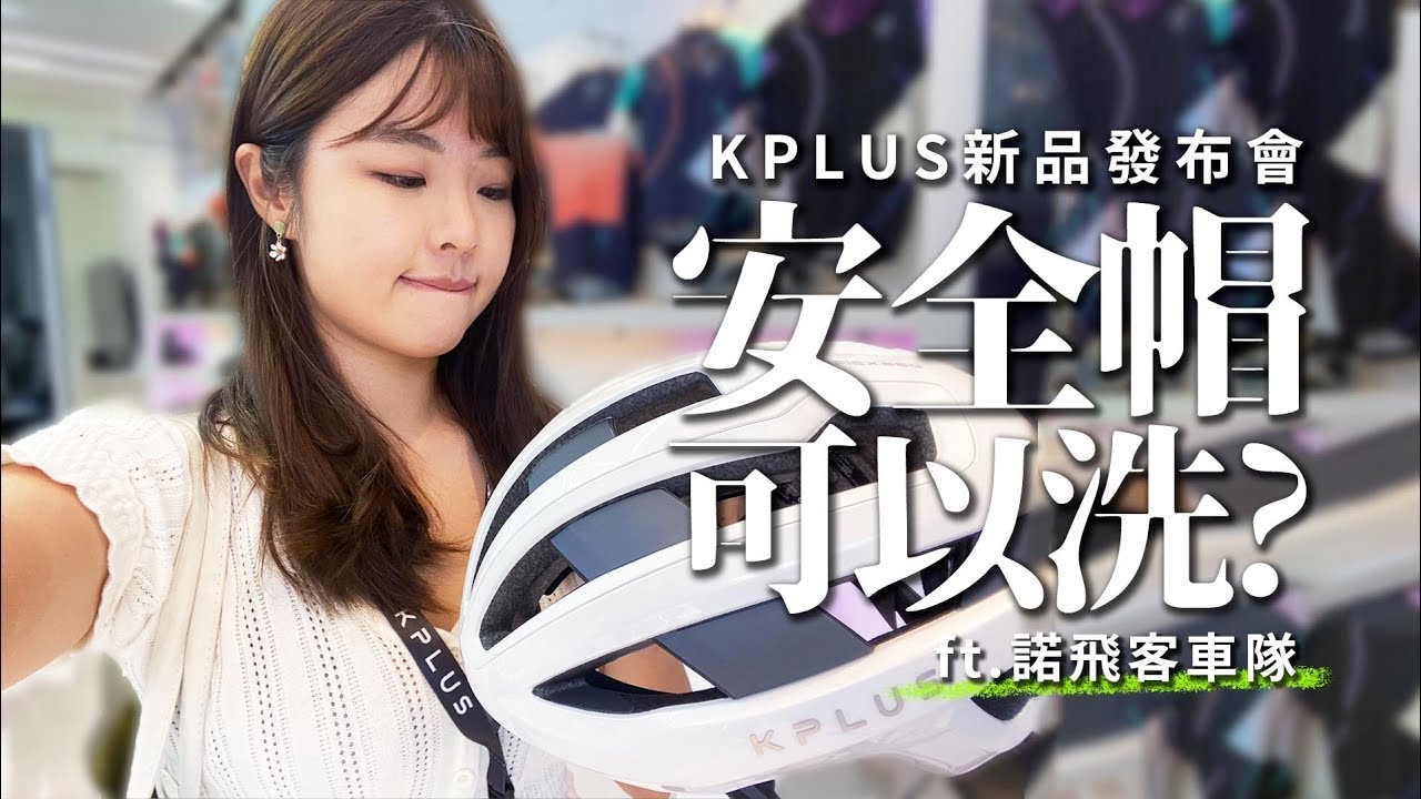 安全帽可以水洗嗎? ft.諾飛客車隊(巫帛宏、熊凱文、羅偉譽) ｜KPLUS NOVA新品體驗【伊娃Eva】