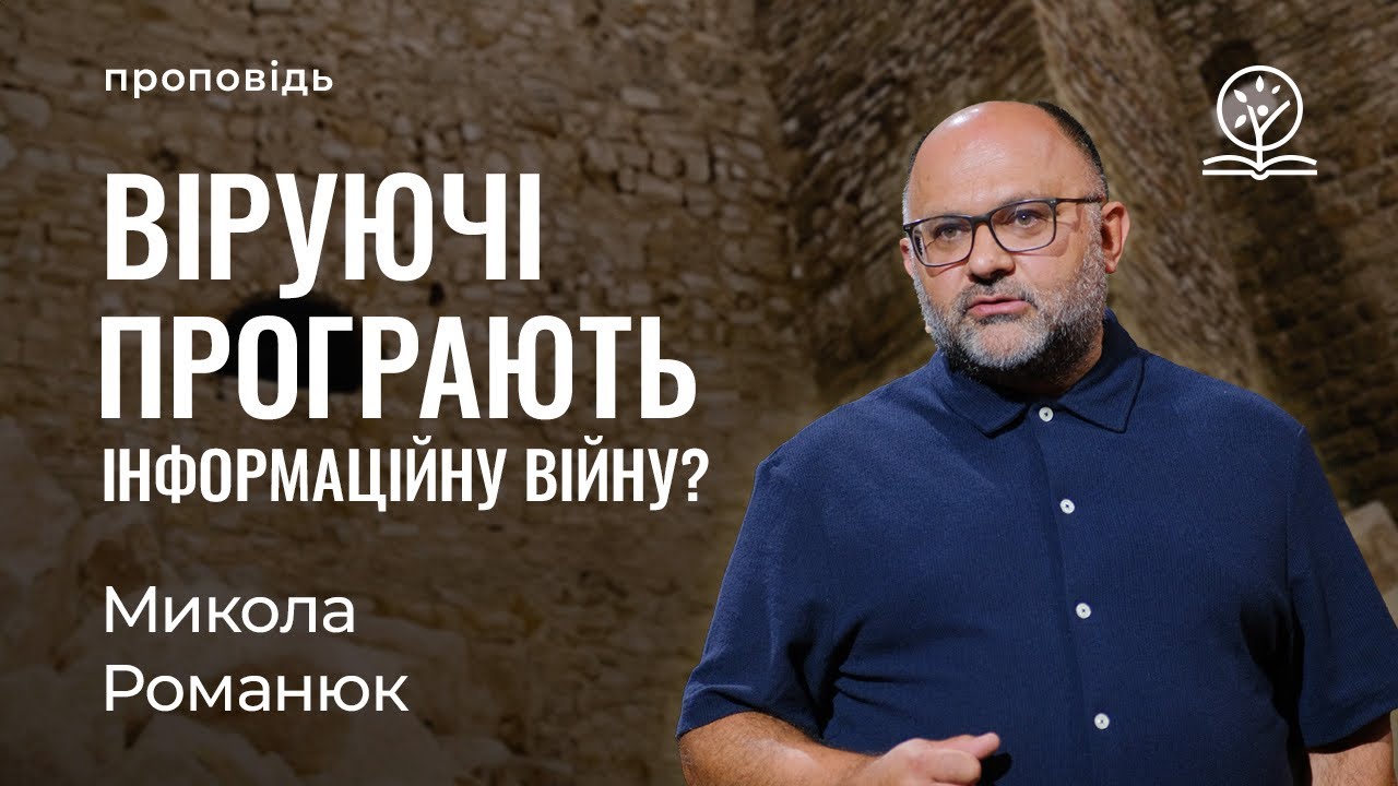 Чому євангельські віруючі програють інформаційну війну? - Микола Романюк на Неємії 6