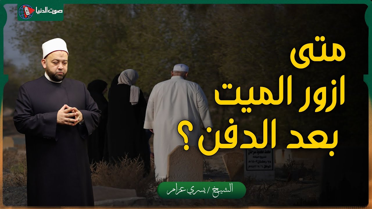 متى يزار الميت بعد الدفن؟ وهل صحيح أنه لا يجوز زيارة قبر الميت قبل أربعين يوما من وفاته؟