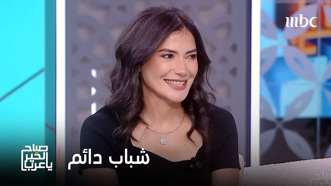 صباح الخير يا عرب | متى تبدأ الشيخوخة..وكيف نحافظ على شبابنا..نصائح طبيّة ذهبيّة